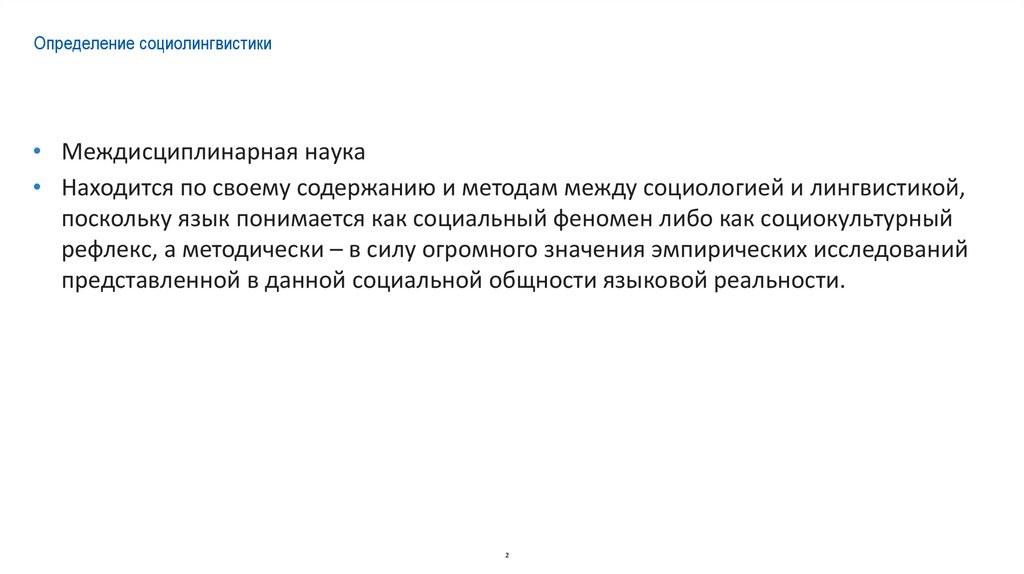 Определение социолингвистики