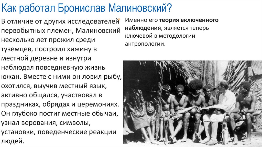 Как работал Бронислав Малиновский?