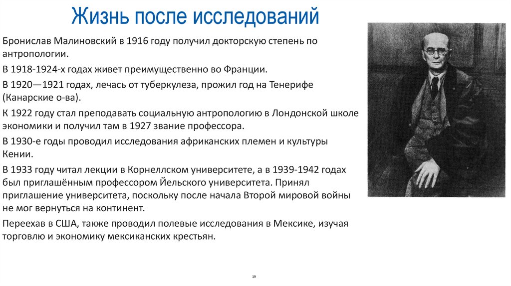 Жизнь после исследований