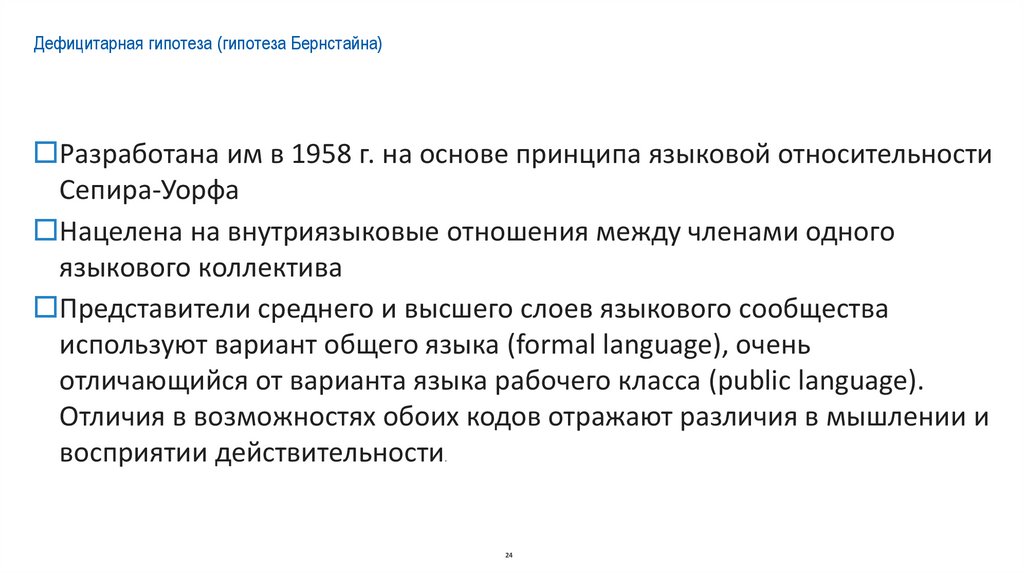Дефицитарная гипотеза (гипотеза Бернстайна)