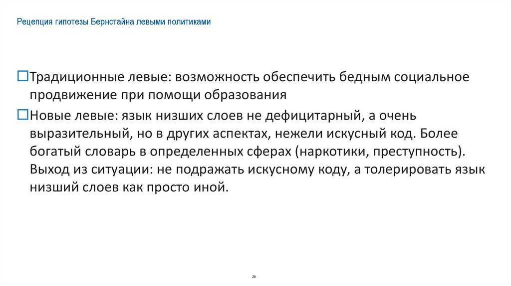 Рецепция гипотезы Бернстайна левыми политиками