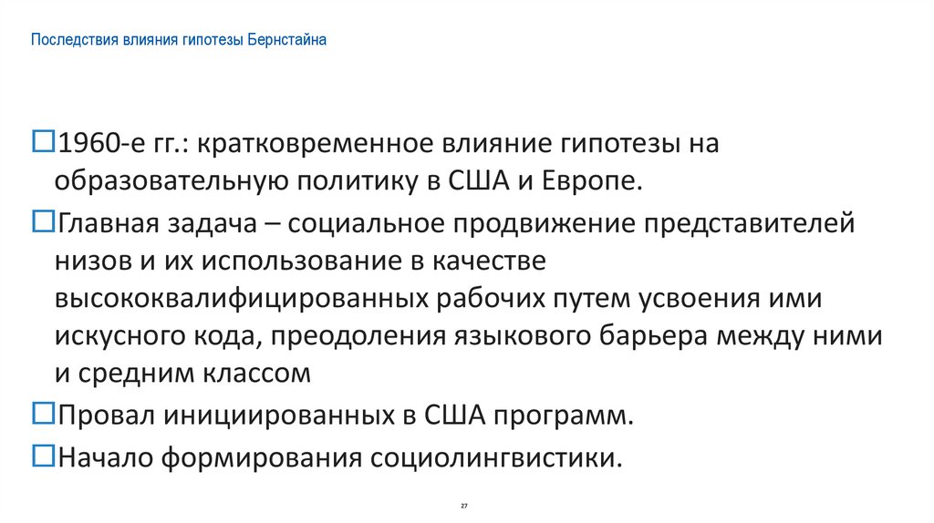 Последствия влияния гипотезы Бернстайна