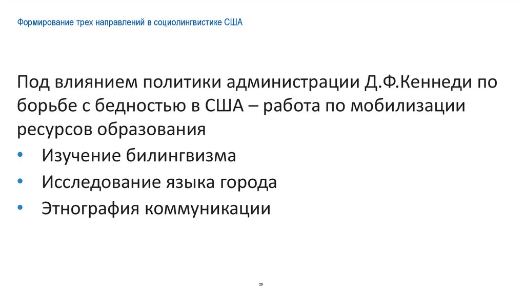 Формирование трех направлений в социолингвистике США
