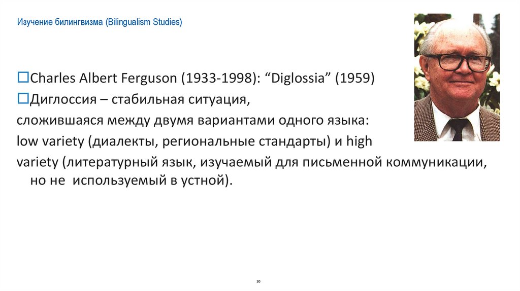 Изучение билингвизма (Bilingualism Studies)