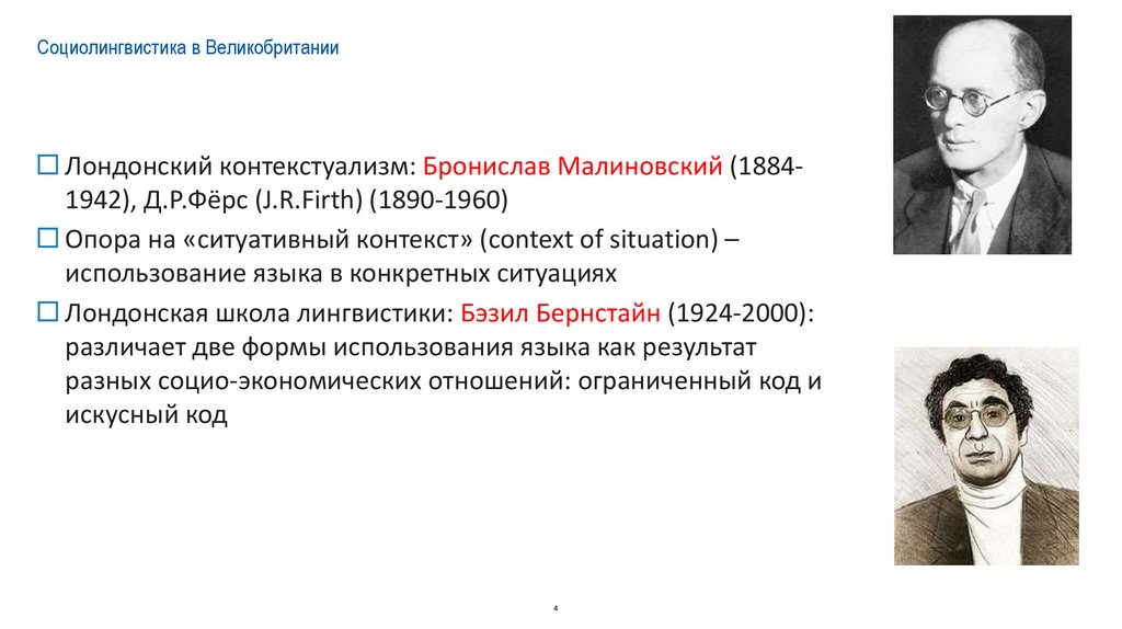 Социолингвистика в Великобритании