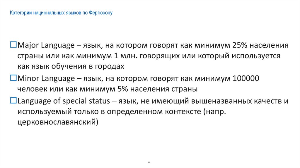 Категории национальных языков по Фергюсону