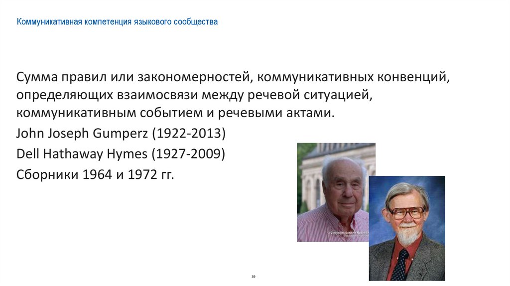 Коммуникативная компетенция языкового сообщества