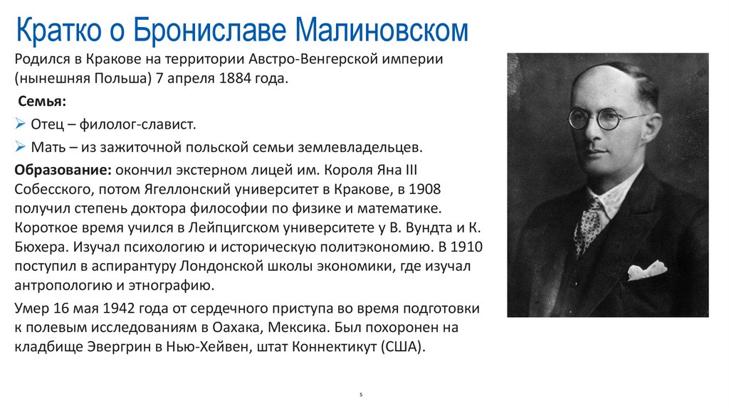 Кратко о Брониславе Малиновском