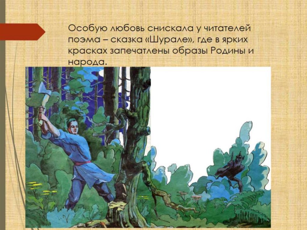 Особую любовь снискала у читателей поэма – сказка «Шурале», где в ярких красках запечатлены образы Родины и народа.