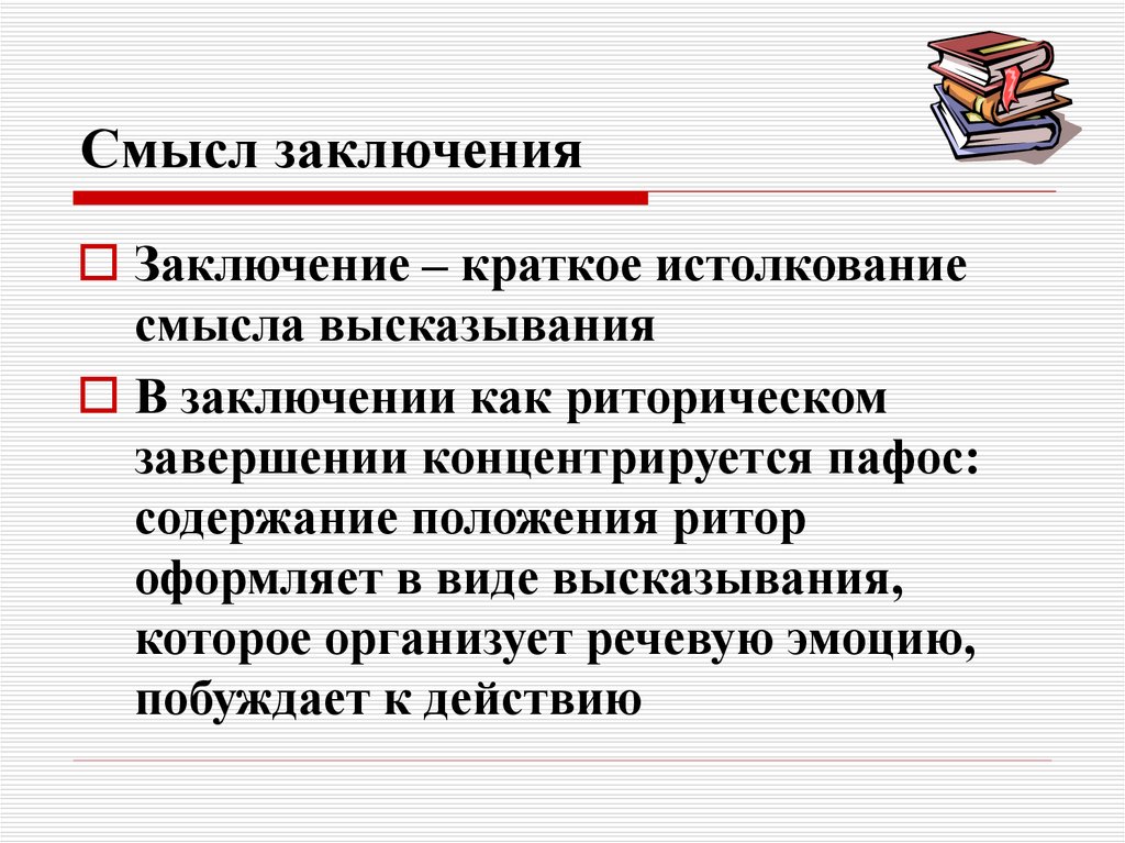 Содержание положения. Вывод шаблон. Смысл жизни заключение. Афоризмы про заключение. В чем смысл заключения произведения?.