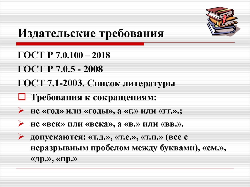 Требования литература. Список литературы ГОСТ 2018. ГОСТ Р 7 0 100 2018 список литературы.