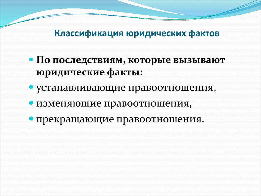 Классификация юридических фактов