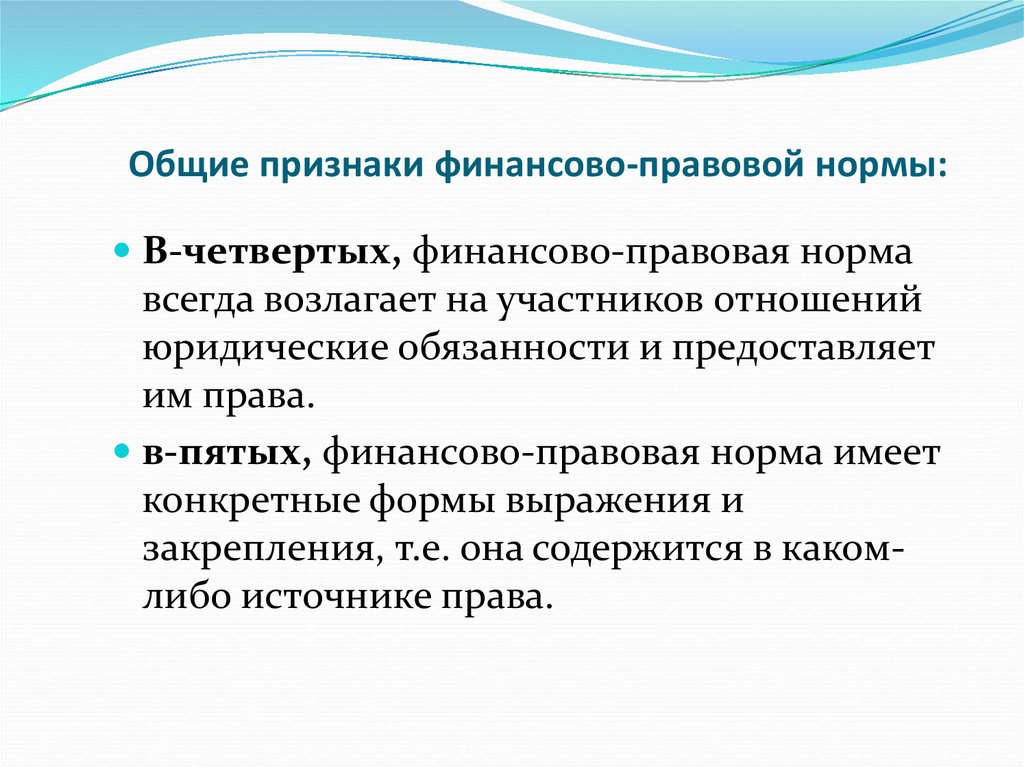 Финансово правовые инструменты. Признаки финансово правовых норм. Обязывающие нормы в финансовом праве. Признаки финансово правового акта.