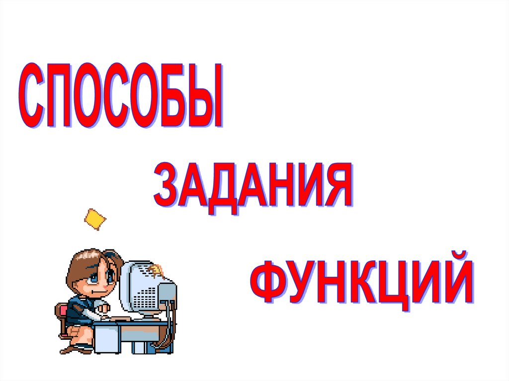 Презентация функции 8 класс