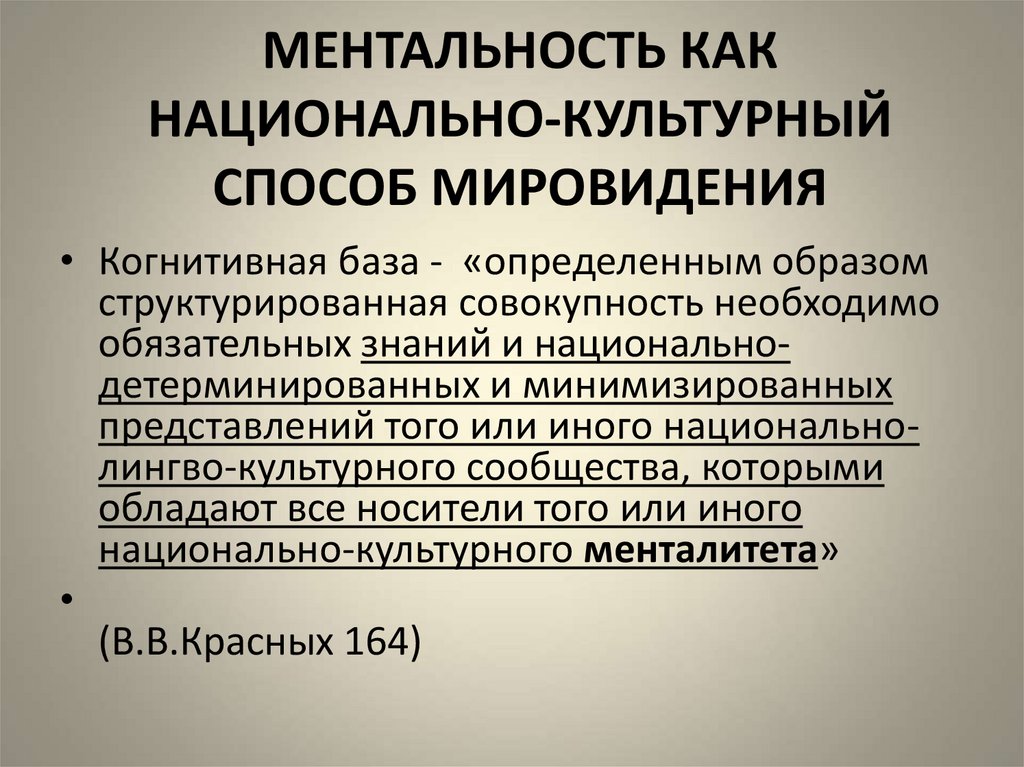 Ментальность это