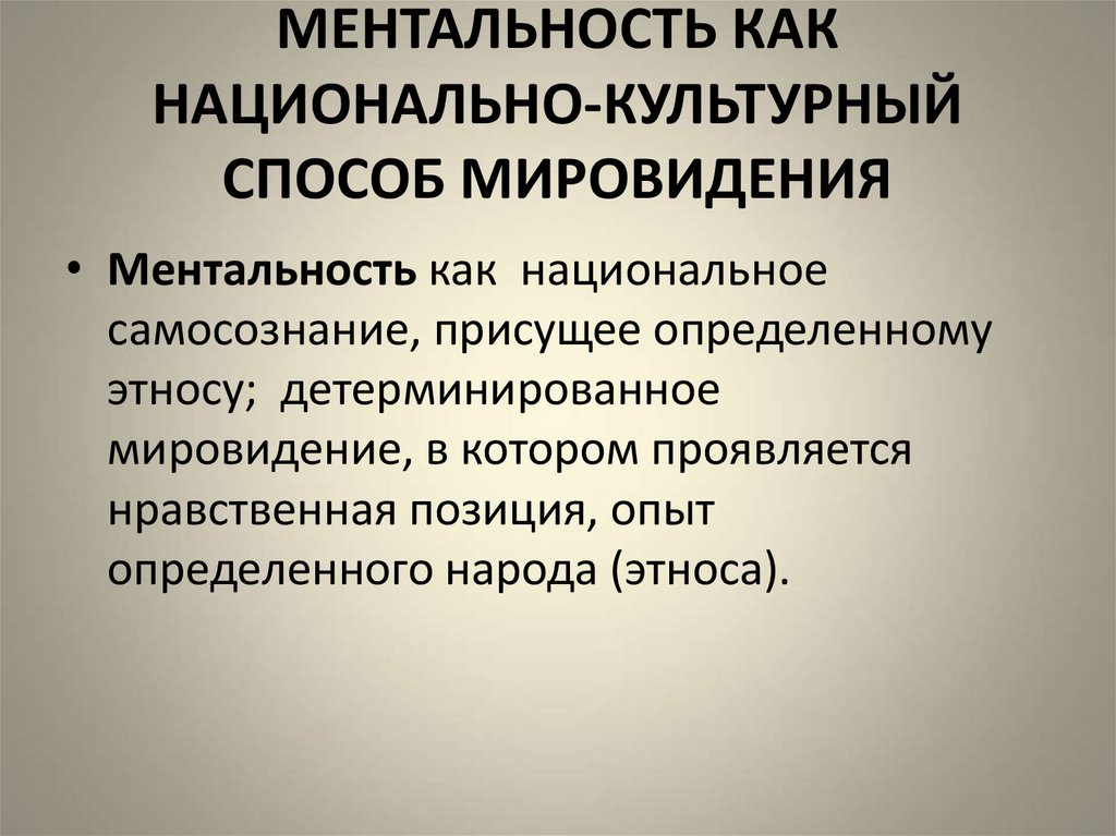 Типы ментальности