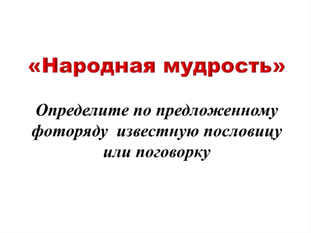 Презентация мудрость собранная веками 4 класс