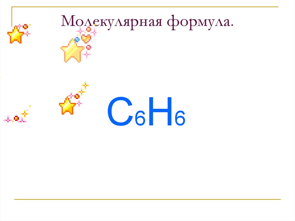 Молекулярная формула.