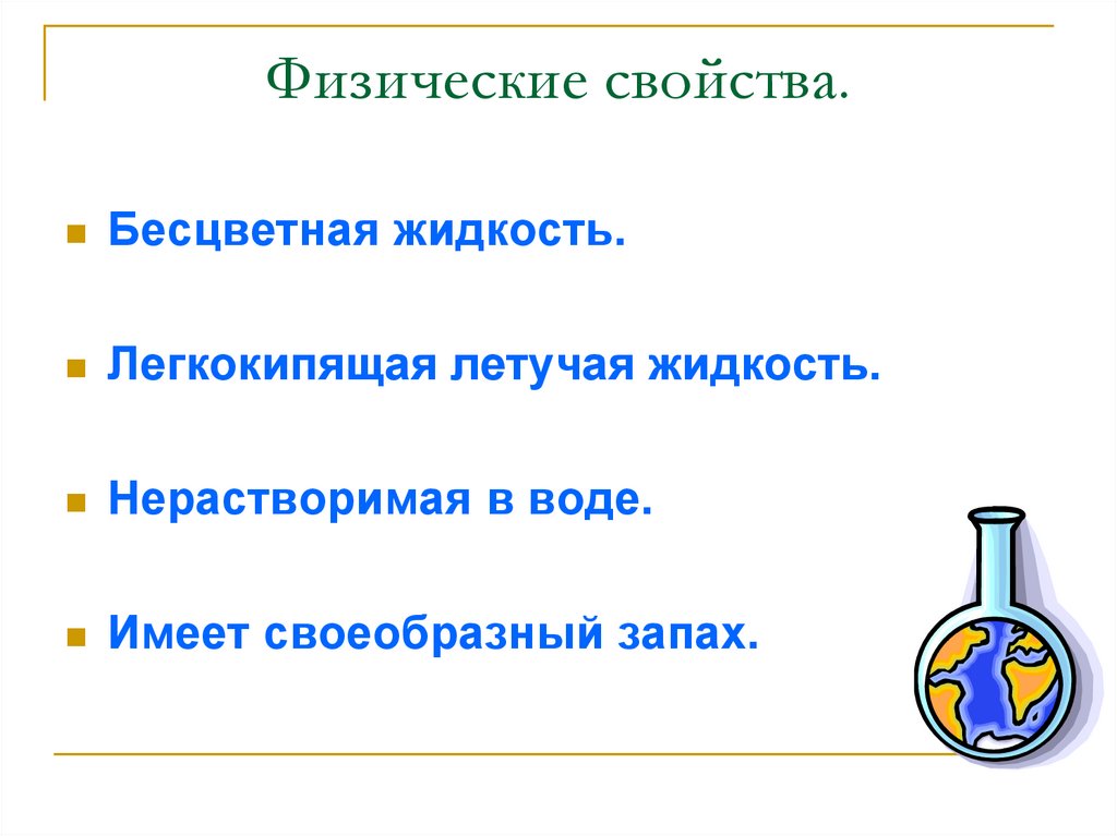 Физические свойства.