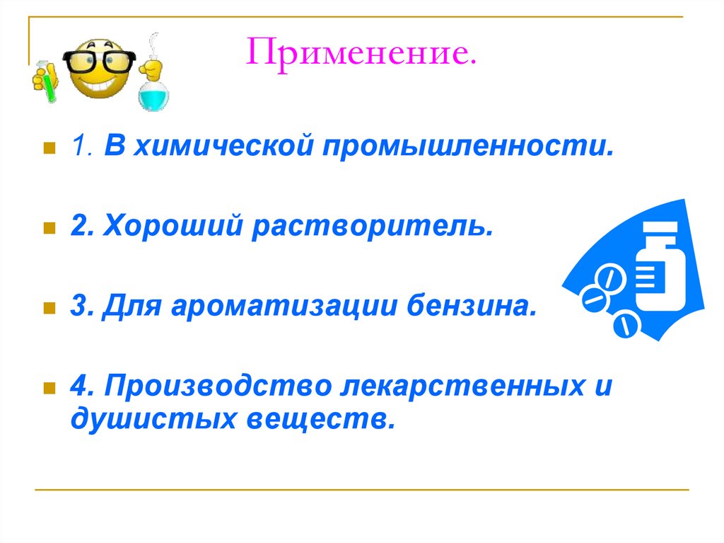 Применение.