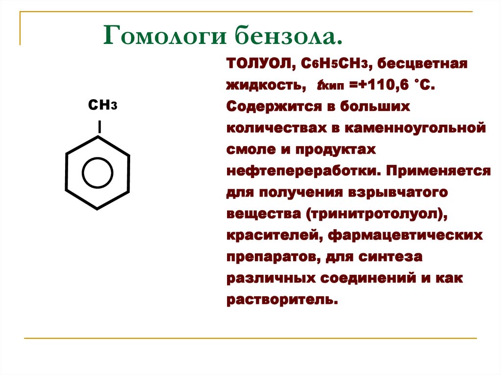 Гомологи бензола.