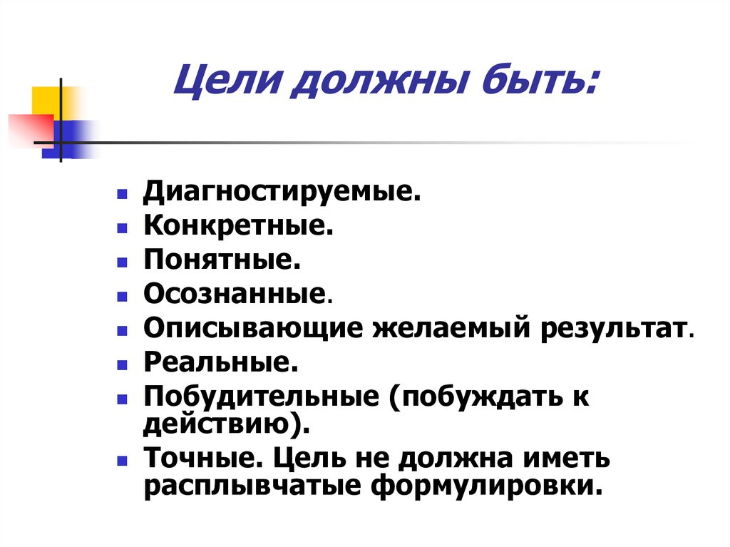 Цели должны быть: