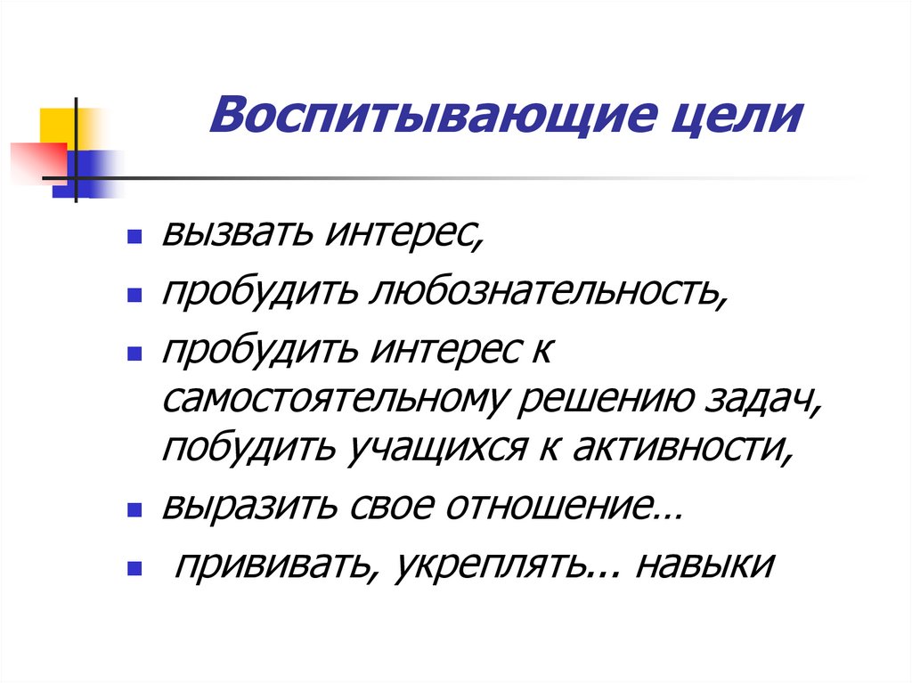 Воспитывающие цели