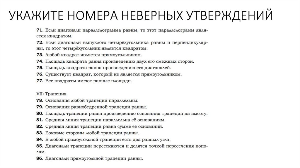 Укажите номера неверных