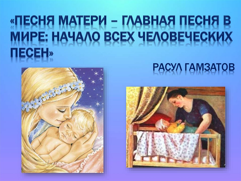 Презентация к песне мама