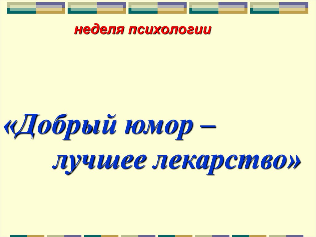 Сон лучшее лекарство презентация 1 класс