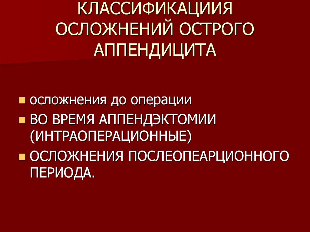 Лечение осложнений острого аппендицита