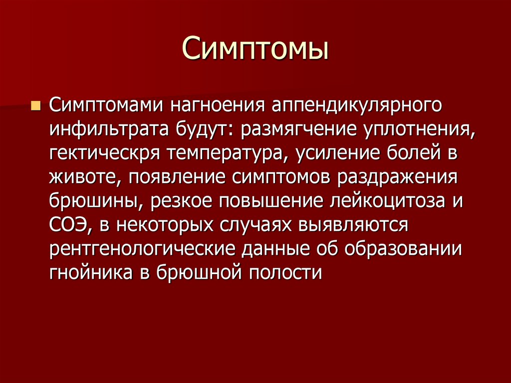 Аппендикулярный инфильтрат