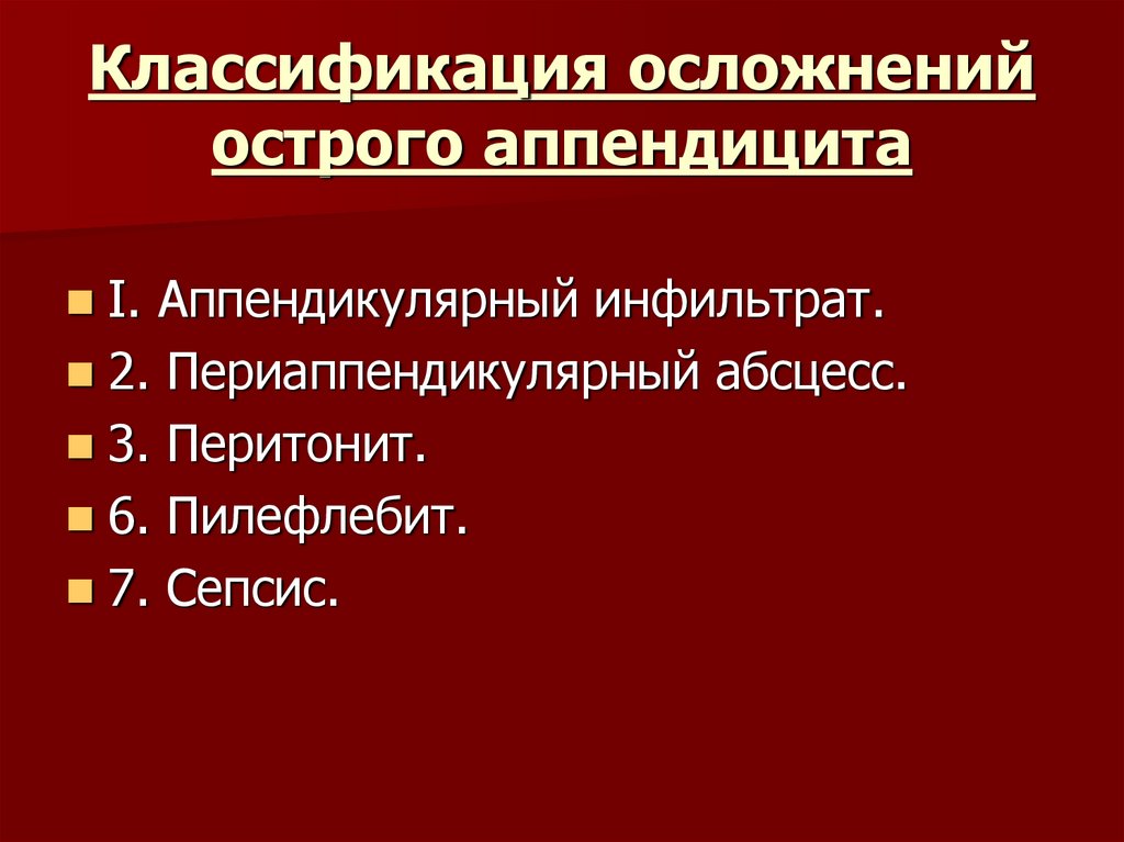 Лечение осложнений острого аппендицита