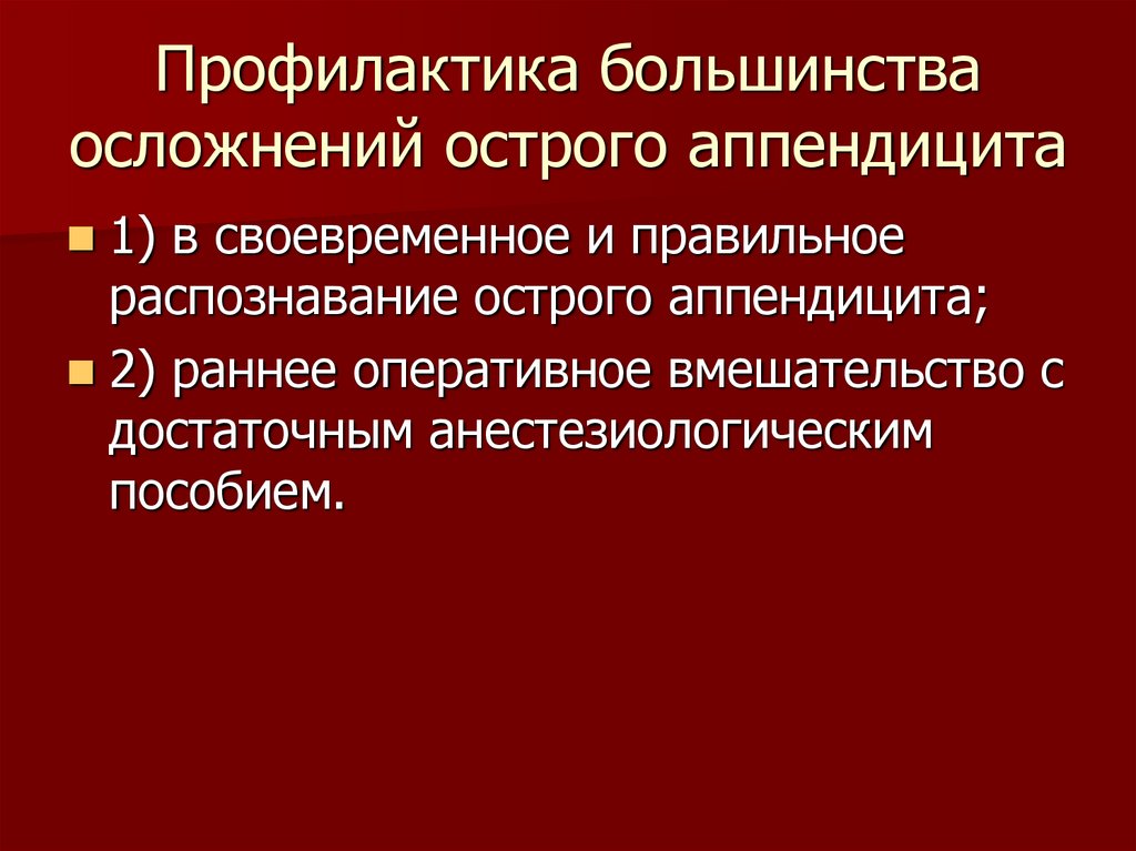 Послеоперационные осложнения острого аппендицита