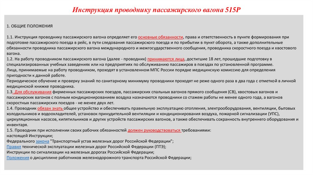 Сдо первая помощь ржд. Обязанности проводника в поезде. Обязанности проводника пассажирского вагона в пути. Работа проводника пассажирского вагона. ПТЭ РЖД для проводников пассажирских вагонов.