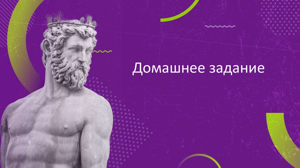 Домашнее задание