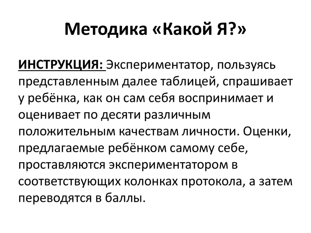 Методика «Какой Я?»
