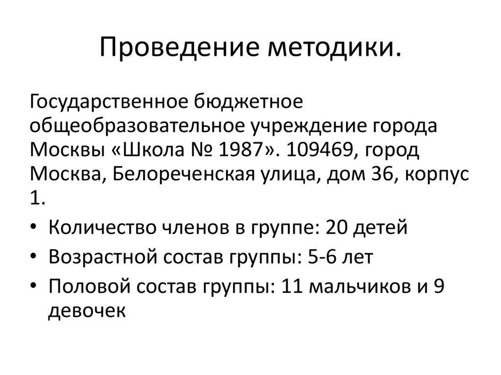 Проведение методики.