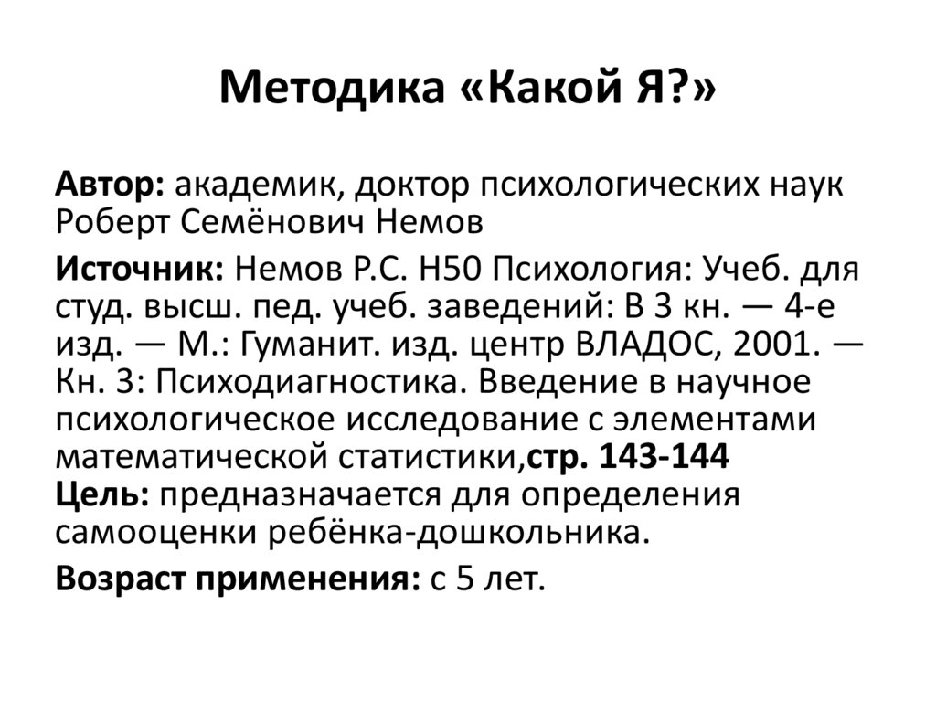 Методика «Какой Я?»