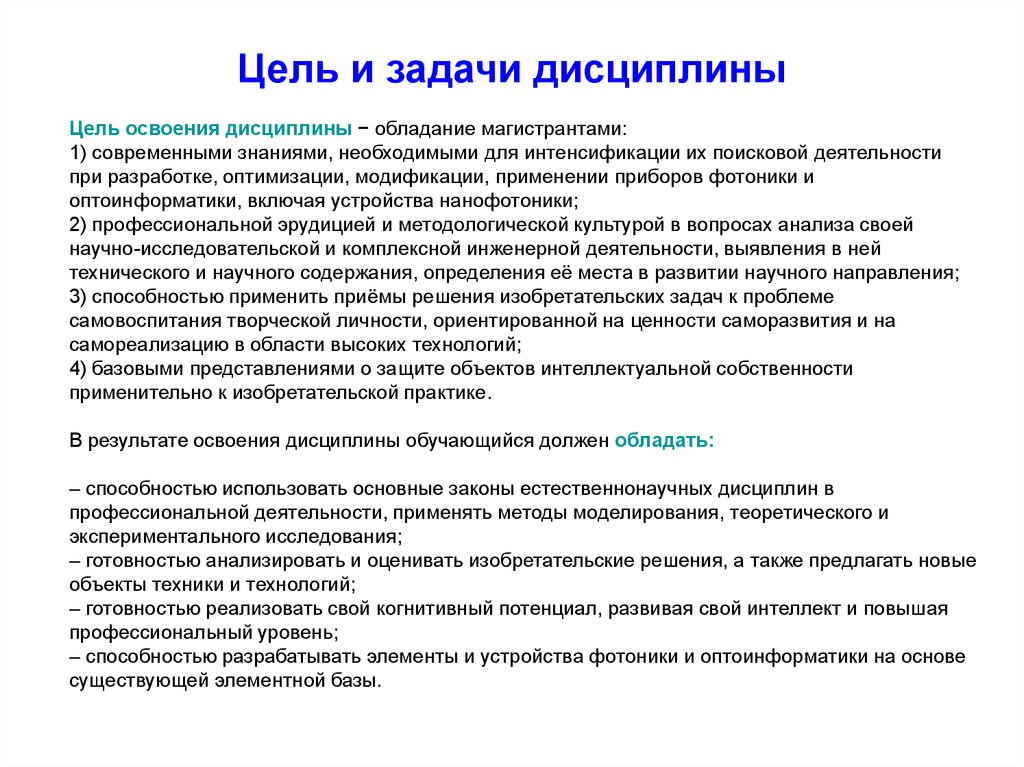 Цель дисциплины. Цели и задачи изучения дисциплины. Назовите цели и задачи дисциплины. Предмет цель и задачи дисциплины история. Цель и задача методы дисциплины.