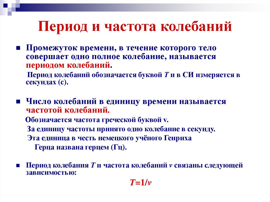 Что называют периодом свободных. От чего зависит период колебаний. Частота колебаний как обозначается. Что называют периодом колебаний. Что называется частотой колебаний.