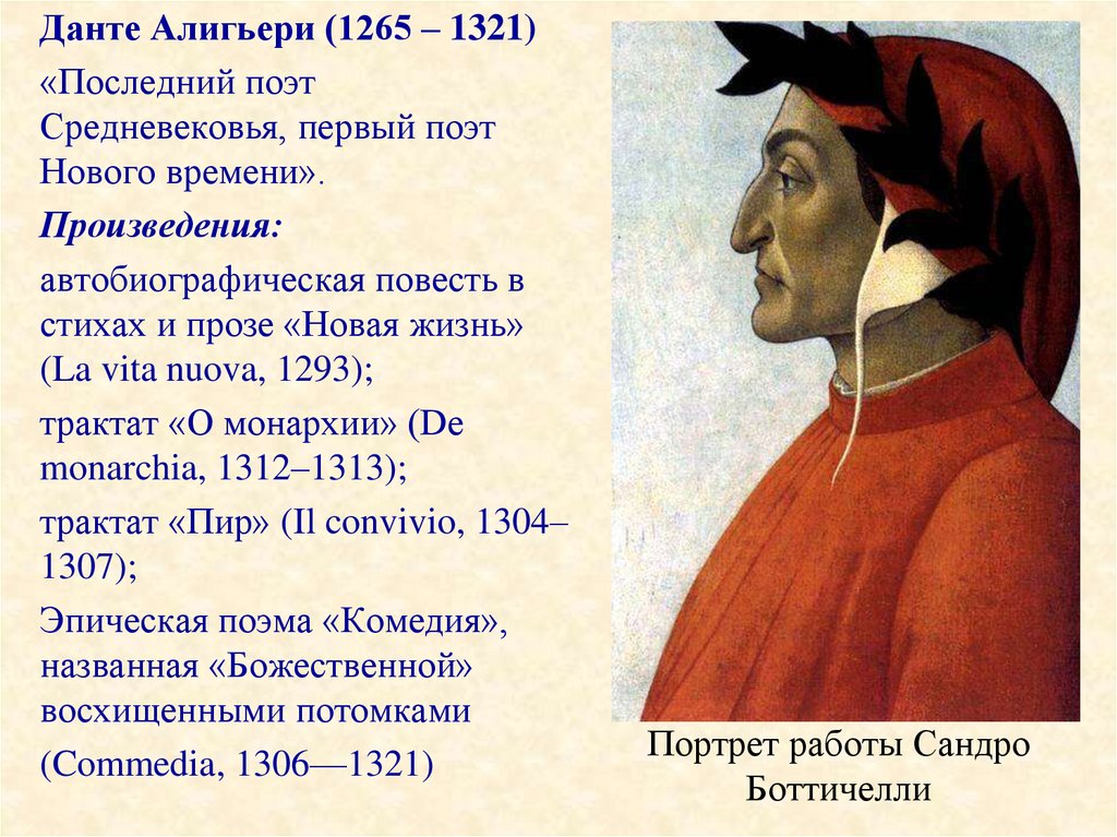 Данте жив. Данте Алигьери (1265-1321). Произведение прославившее Данте Алигьери. Творчество Данте Алигьери (1265–1321. Данте Алигьери портрет Боттичелли.