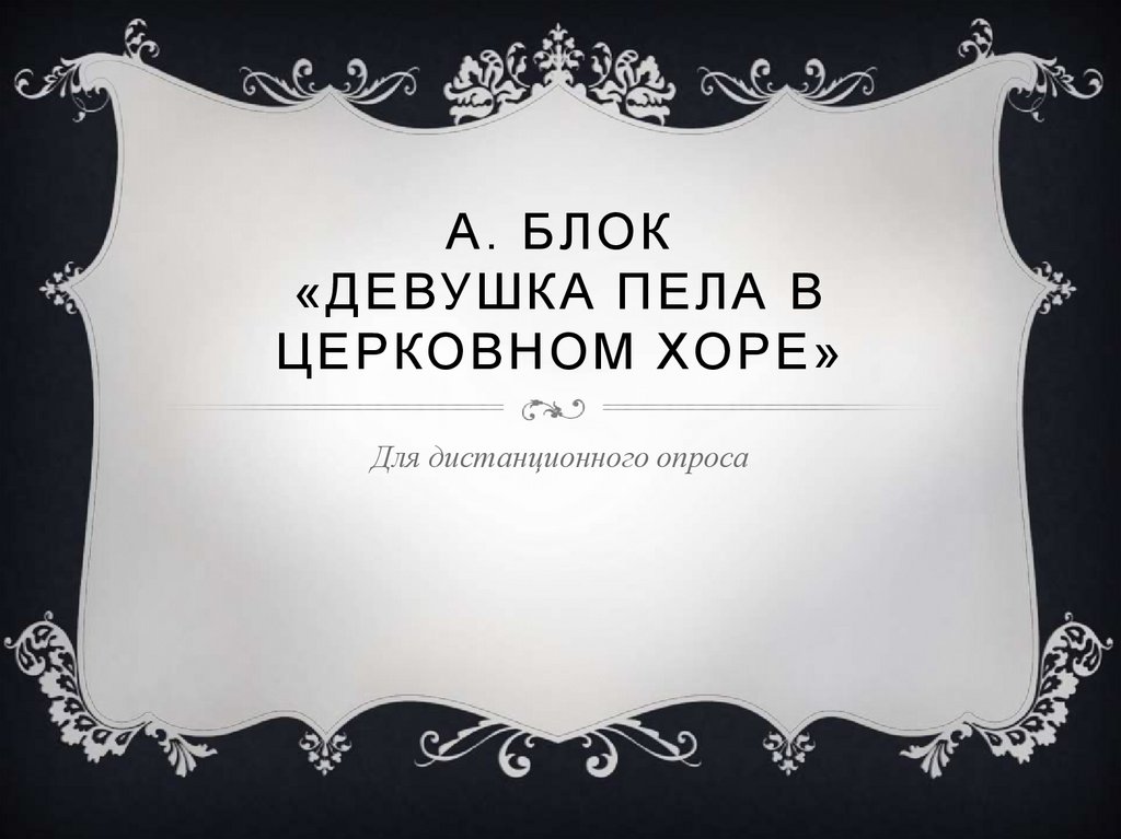 Анализ стихотворения девушка пела в церковном хоре блок по плану