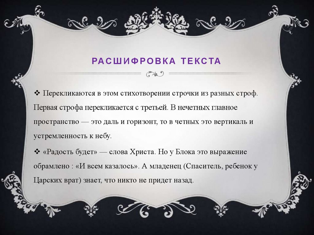 Расшифровка текста