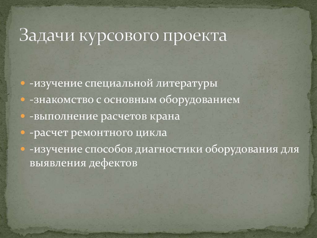 Задачи курсового проекта