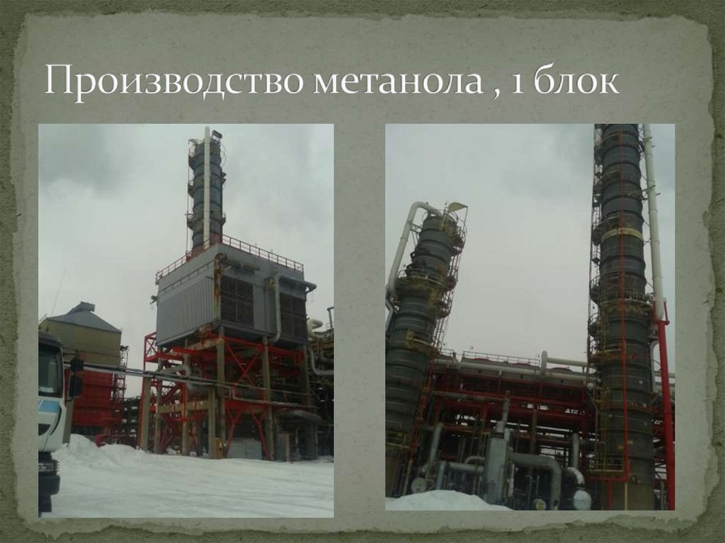 Производство метанола , 1 блок