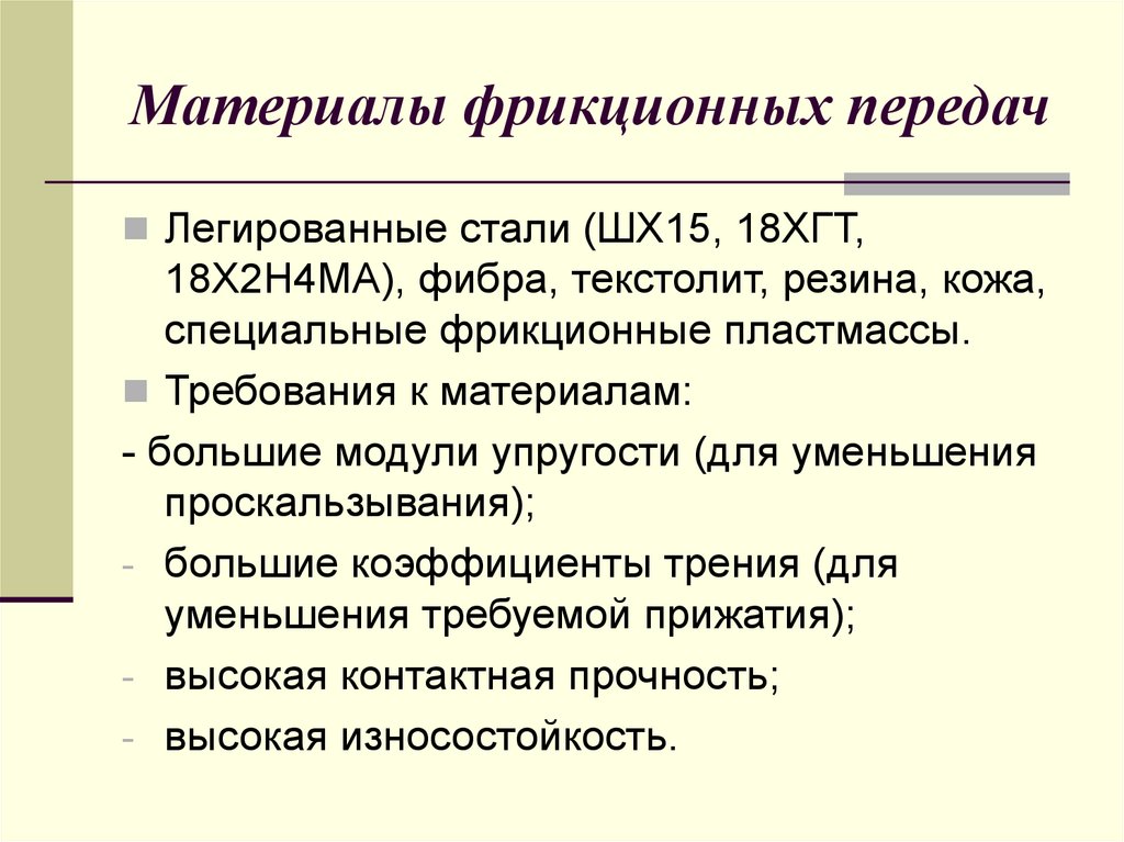 Передача н. Материалы фрикционных передач. Достоинства фрикционных передач. Виды фрикционных материалов. Требования к фрикционным передачам.