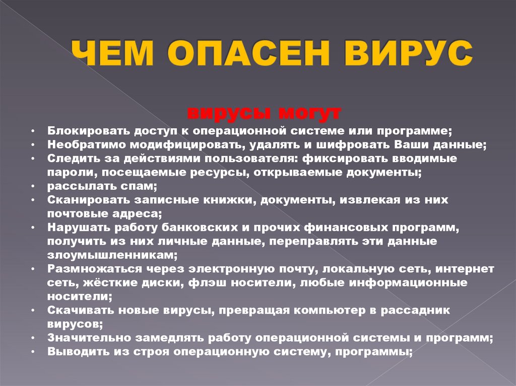 ЧЕМ ОПАСЕН ВИРУС