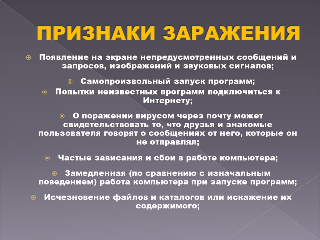 ПРИЗНАКИ ЗАРАЖЕНИЯ