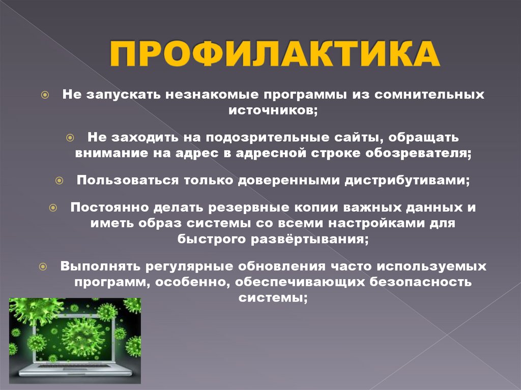 ПРОФИЛАКТИКА